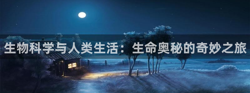 天官赐福 镇魂小说网：生物科学与人类生活：生命奥秘的奇妙之旅